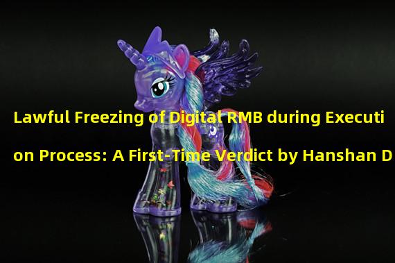 Lawful Freezing of Digital RMB during Execution Process: A First-Time Verdict by Hanshan District Court