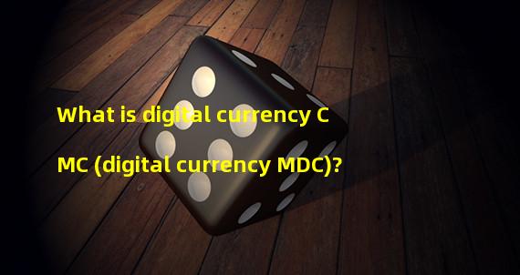 What is digital currency CMC (digital currency MDC)?