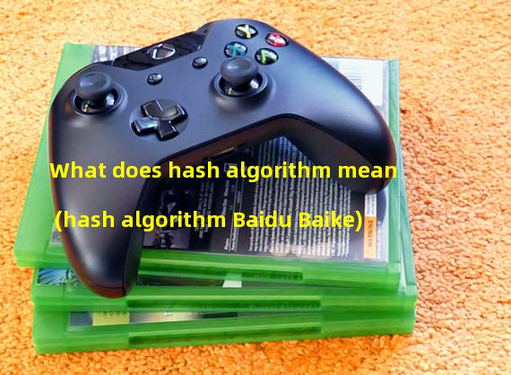 What does hash algorithm mean (hash algorithm Baidu Baike)
