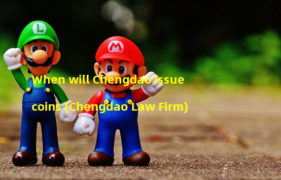When will Chengdao issue coins (Chengdao Law Firm)