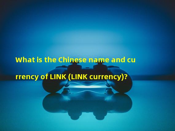 What is the Chinese name and currency of LINK (LINK currency)?
