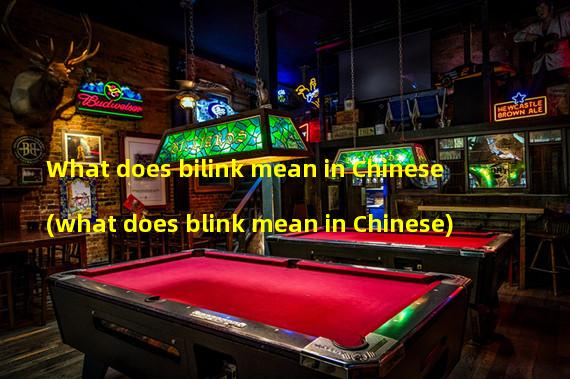 What does bilink mean in Chinese (what does blink mean in Chinese)