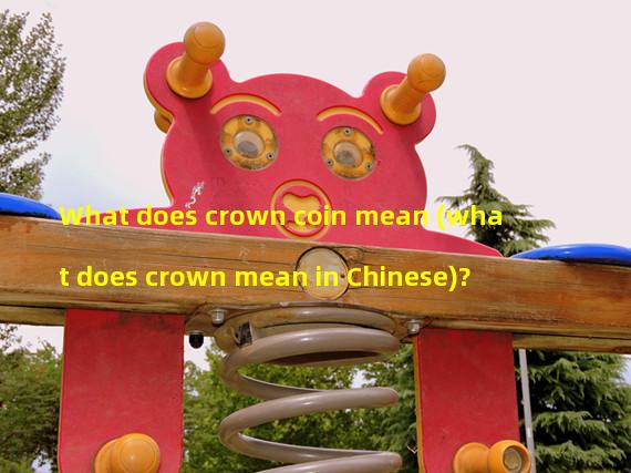 What does crown coin mean (what does crown mean in Chinese)?