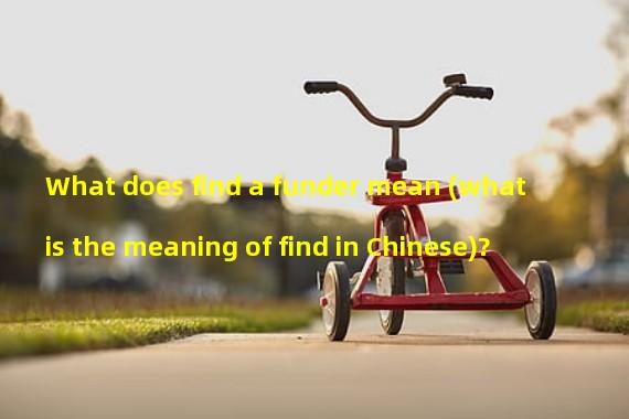 What does find a funder mean (what is the meaning of find in Chinese)?