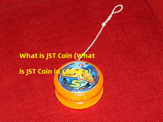 What is JST Coin (What is JST Coin in Chinese)