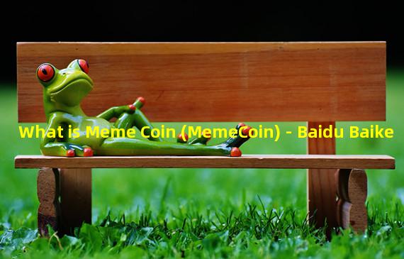 What is Meme Coin (MemeCoin) - Baidu Baike