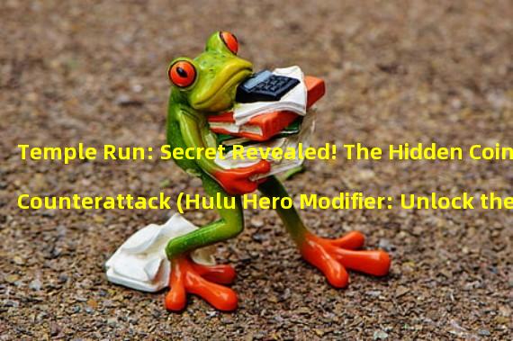 Temple Run: Secret Revealed! The Hidden Coin Counterattack (Hulu Hero Modifier: Unlock the New Coin Scoring Method! Come and Enjoy the Ultimate Gaming Fun)